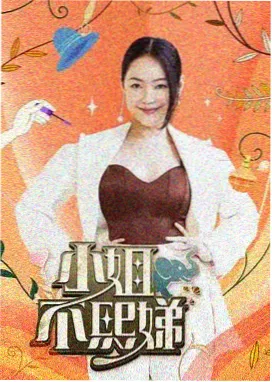 闯关综艺